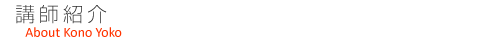 さくらぴあの 講師経歴・資格・受賞