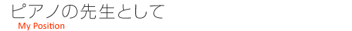 ピアノの先生として